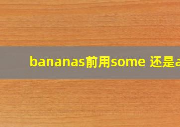 bananas前用some 还是any